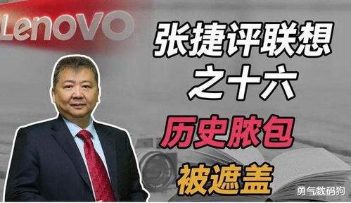 张捷最新爆料联想,最新爆料揭示行业巨头真实面貌